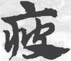 疲,趙孟頫,書法字典